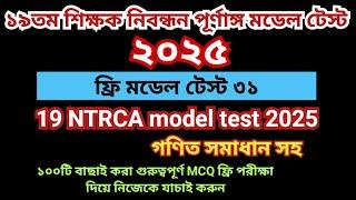 ১৯তম শিক্ষক নিবন্ধন প্রস্তুতি ২০২৫। ১৯তম নিবন্ধন মডেল টেস্ট  ৩১।19th Nibondhon Model Test  NTRCA