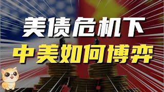 美国国债已达上限，中国却大规模抛美债，中美债务博弈，鹿死谁手