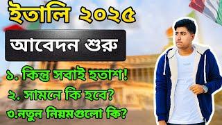 ইতালি ২০২৫ আবেদন শুরু। কিন্তু সবাই হতাশ! সামনে কি হবে? Italy ClickDay 2025 Apply Last Update