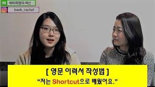 영문이력서 작성법 - 외국계 기업 & 해외취업