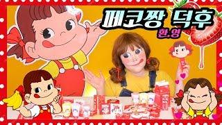 *실제 페코짱 분장함! " 홀리카 홀리카x스윗페코에디션" 언박싱!!! (페코덕후주목)
