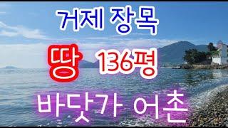 관포리 토지 매매- 거제 장목 몽돌 해변 1분거리, 남향 전원주택 부지, 100평대 소형 토지 매물.