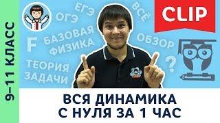 Динамика c нуля за 1 час | Физика, механика, законы Ньютона, подготовка к ЕГЭ, ОГЭ | 9, 10, 11 класс