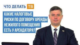 Какие налоговые риски по договору аренды нежилого помещения есть у арендатора?