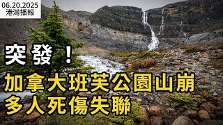 班芙公園突發山體滑落：2名遊客遇難 多人失蹤；溫哥華市長下令：明年地稅0增長！大溫9個市議會要求省府立法； “收割中產神話破滅”！加國民品牌宣布大規模裁員（《港灣播報》20250620-1 CACC）