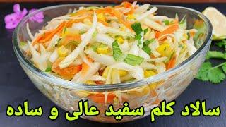 سالاد کلم سفید خوشمزه و آسان . Weiß kohl Salat Rezept einfach,Cabbage Salad Recipe ,