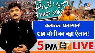 Ab Uttar Chahiye: वक्फ का घमासान, CM योगी का बड़ा ऐलान! I Waqf Board I