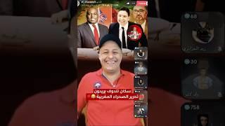  سكان مخيمات تندوف سيحـ.ـررون الصحراء المغربية ‍️ #اسعد_الشرعي #المغرب #الصحراء_المغربية