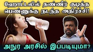 ஹோட்டலில் தண்ணீர் குடித்த பெண்ணுக்கு காத்திருந்த அதிர்ச்சி | #anura #akd #tamilnews #srilanka #jvp