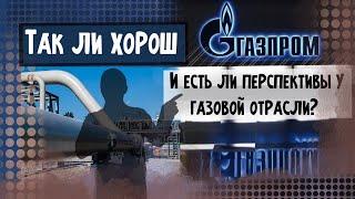 Так ли хорош «Газпром» и есть ли перспективы у газовой отрасли | Георгий Аведиков