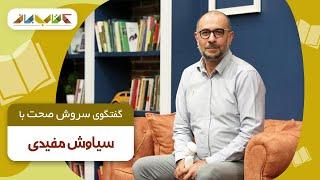 سیاوش مفیدی مهمان کتاب‌باز سروش صحت شد