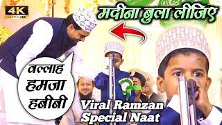 Hamza Habibi | वायरल हो रहा है ये बच्चा | Madina Bula Lijiye | Ramzan Heart  Touching Naat