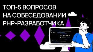 ТОП-5 вопросов на собеседовании PHP-разработчика в 2025 | Советы программистам | Хекслет