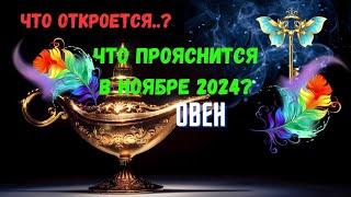 ОВЕН️ЧТО ОТКРОЕТСЯ..? ЧТО ПРОЯСНИТСЯ В НОЯБРЕ 2024 года?Расклад Tarò Ispirazione