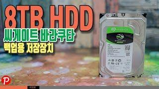 외장하드 씨게이트 바라쿠다 8TB 대용량 백업 스토리지 데이터 보관용 굳!