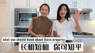 干货视频：长租短租房之区别与特点 ｜ What you should know about lease property