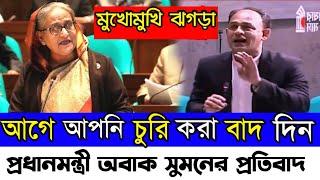 ব্যারিস্টার সুমনের বক্তব্যে অবাক পুরো সংসদ || কোথায় কোথায় দূর্নীতি হয়েছে জানতে চাইলো প্রধানমন্ত্রী