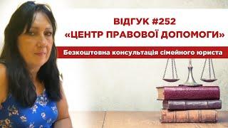  Відгук 252. Центр правової допомоги. Безкоштовна консультація сімейного юриста