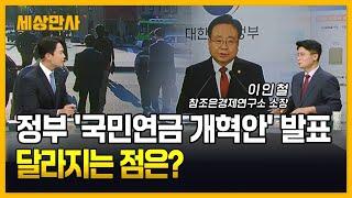 국민연금 개혁안 발표…연금 고갈 걱정은 이제 끝? [세상만사] #국민연금개혁안