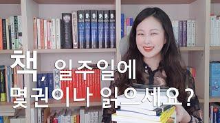 서메리 | 책, 일주일에 몇 권이나 읽냐구요? | 구독자 요청 영상 | 작가 겸 번역가의 일주일 독서량 | 북튜브