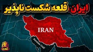 ایران، قلعه ای شکست ناپذیر با مردمانی متحد وتاریخ ساز