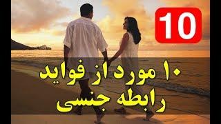 ١٠ مورد از فواید رابطه جنسی