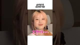 [프로미스나인] 송하영 특 칭찬에 약함