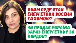 Що буде з енергетикою в Україні? Осінь/Зима. Чи продає Україна зараз енергетику за кордон?