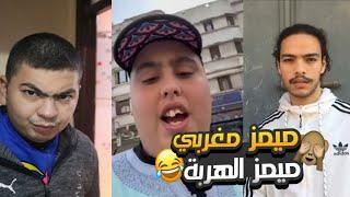 MOROCCAN MEMES COMPILATION  |  فاش كتمشي تخطب و كتدي معاك عشرانك 