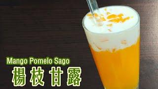 【楊枝甘露】夏日盛典！香甜可口，好喝又繽紛  Mango Pomelo Sago │好吃又簡單料理系列 │【小小鄔】