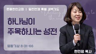 [은혜한인교회] 일천번제 특별새벽기도 031025