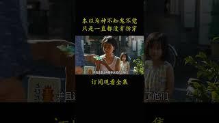 本以为神不知鬼不觉 只是一直都没有拆穿#電影 #movie #film#小偷家族#安藤樱