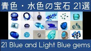 【宝石知識・雑学】青色・水色の宝石 21選/21 Blue and Light Blue gems