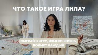 Игра лила. Как изменить свою жизнь? Самое простое описание.