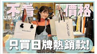 日本逛街到日牌店裡把熱銷第1名全部買回家！｜居妮Ginny Daily