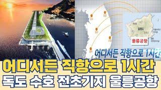 어디서든 직항으로 1시간...독도 수호 전초기지 될 울릉공항