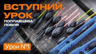  ПОПЛАВЦЕВИЙ ВИД РИБОЛОВЛІ. ЯКІ ІСНУЮТЬ СТИЛІ ЛОВУ? —  Рибальська школа Flagman! — Урок 1