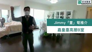 【Jimmy「置」筍推介】嘉皇臺高層B室