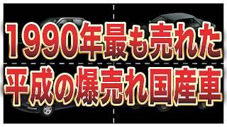 Almost extinct in the Reiwa era! Top 10 domestic car sales in 1990