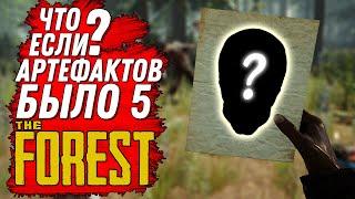 ЧТО ЕСЛИ? АРТЕФАКТОВ БЫЛО 5, СЮЖЕТ SONS OF THE FOREST (THE FOREST)