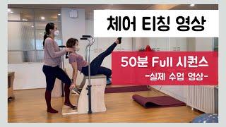 실제 체어수업 영상 | 체어 50분 풀시퀀스 | Chair Pilates