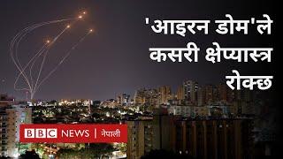 Iron dome : इरानी हमलामा 'आइरन डोम' किन विफल भयो? -BBC Nepali Sewa