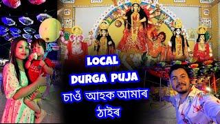 Local Durga Puja চাওঁ আহক আমাৰ ঠাইৰ