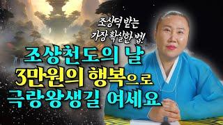돌아가신 조상을 위한 천도의 날 3만원의 행복으로 극락왕생 길을 열어드리세요!/ 인천용한점집 [더샤머니즘]