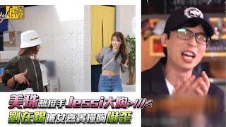 第六感3／美珠想接手Jessi大胸 劉在錫被女嘉賓撞胸嚇歪