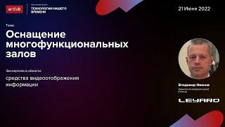 Видеоэкраны в многофункциональных залах