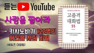 사랑을 팔아라[카사노바가 122명의 여인을 사귄 비밀] | 듣는 유튜브[세일즈 대화법]