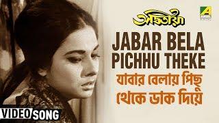 Jabar Bela Pichhu Theke | Adwitiya | Bengali Movie Song | Lata Mangeshkar