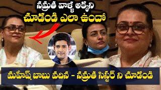 Watch Mahesh Babu Vadina - Namrata Sister | Mahesh Babu Wife Namrata Sister Shilpa Shirodkar | TFPC