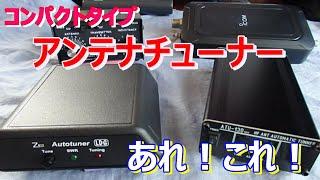 【アマチュア無線】コンパクトタイプ・アンテナチューナーあれ！これ！